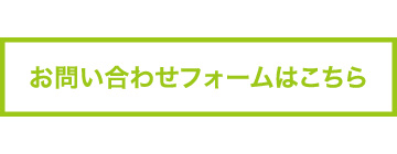 グリンテック お問い合わせフォーム